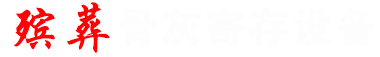 殡葬骨灰盒寄存架生产公司